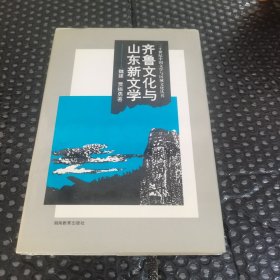 齐鲁文化与山东新文学