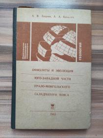 俄文ОФИОЛИТЫ И ЭВОЛюЦИЯ юГО-ЗАПАДНОЙ ЧАСТИ УРАЛО-МОНГОЛЬСКОГО СКЛАДЧАТОГО ПОЯСА