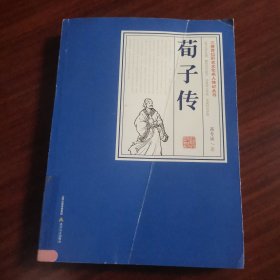 荀子传