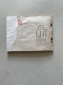连环画 凤还巢 不缺页 封底缺一绺已修补图可见 实物图片品相如图