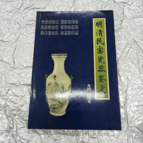 明清民窑瓷器鉴定：光绪宣统卷 正版塑封