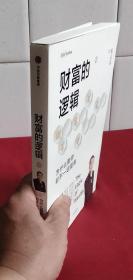 财富的逻辑 上册