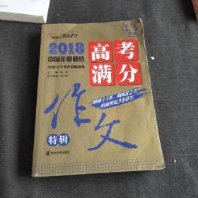 2018年高考满分作文特辑 畅销13年 备战2019年高考 名师预测2019年考题 高分作文的不二选择 随书附赠：提分王 中学生必刷素材精选