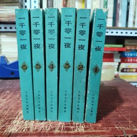 一千零一夜 全6册 1-6册全 全六册 6册全（第一册为1989年7月第3次印刷，其余为1985年9月湖北第2次印刷，私人藏书，内页干净无笔记，图书有自然形成的黄斑，第一册图书书品略差，封皮和封底有一点破损，已经修复，其余册数品相较好，每一册都有折叠彩页，详细参照书影）