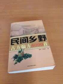 民间乡野古方偏方4000首