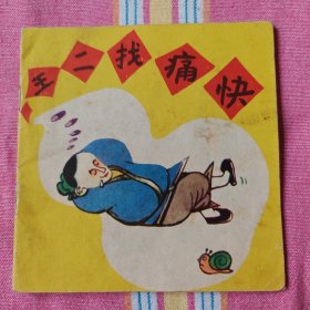 王二找痛快（彩色连环画）85品