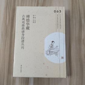 傅惜华藏古典戏曲曲谱身段谱丛刊，第63册，16开精装，全新未拆封