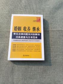 婚姻、收养、继承常见法律问题及纠纷解决法条速查与文书范本