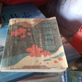 十年一覺荒唐夢