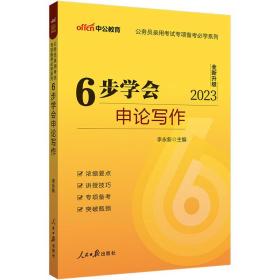 中公2023公务员考试专项备考系列6步学会申论写作李永新六步学会