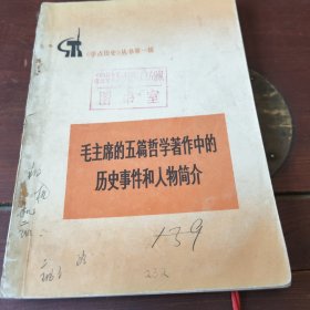 毛主席的五篇哲学著作中的历史事件和人物简介