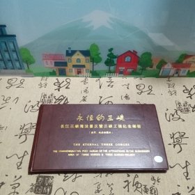 永恒的三峡长江三峡淹没景区G3峡工程纪念邮册（古币，邮品珍藏本）