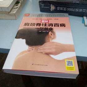 图解肩颈脊柱消百病一学就会