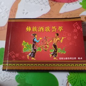 彝族酒歌荟萃——100号