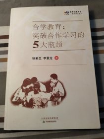 合学教育:突破合作学习的5大瓶颈