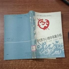 现代西方心理学名著介绍（馆藏书）