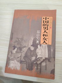 中国的男人和女人：品读中国书系之三