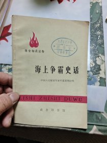 海上争霸史话 Ⅲ