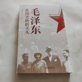 毛泽东在历史转折关头