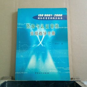 ISO9001：2000国际质量管理体系标准咨询与认证审核实用指导手册