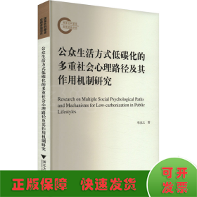 公眾生活方式低碳化的多重社會心理路徑及其作用機制研究