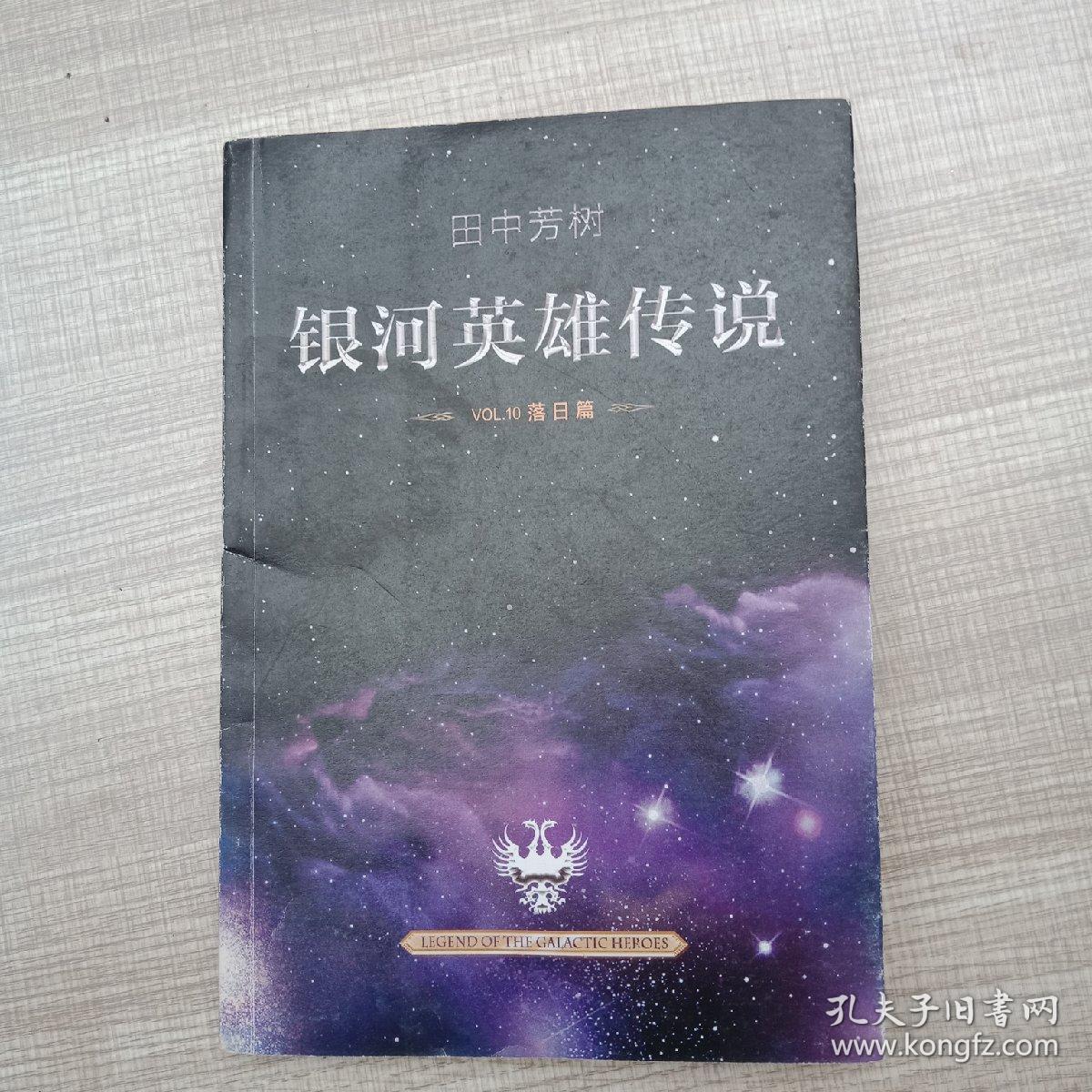 银河英雄传说VOL10落日篇