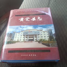 中华人民共和国西藏自治区地方志丛书：贡觉县志