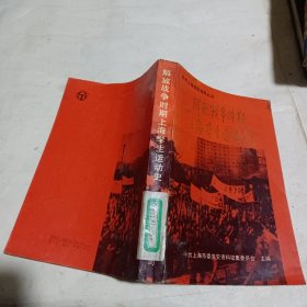 解放战争时期上海学生运动史