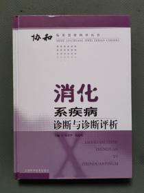 消化系疾病诊断与诊断评析