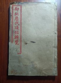 《 御批历代通鉴辑览 》卷104-106，尺寸2013厘米。卷105最后一页有撕遗失。