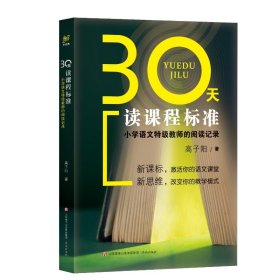 30天读课程标准