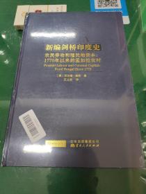 农民劳动和殖民地资本：1770年以来的孟加拉农村