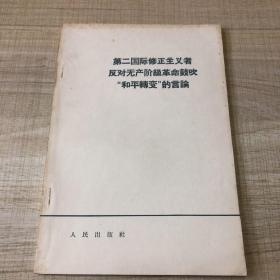 第二国际修正主义者反对无产阶级革命鼓吹“和平转变”的言论 （存放159层D）