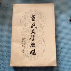 当代文学概观