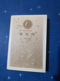 将军吟