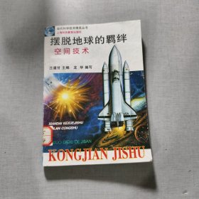 摆脱地球的羁绊空间技术