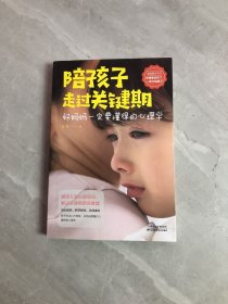 陪孩子走过关键期——好妈妈一定要懂得的心理学