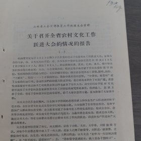 体育运动史料：山西省工会宣传体育工作跃进大会资料，山西省文化局《关于召开全省农村文化工作跃进大会的情况的报告》16开8页,稀缺（实物拍图 外品内容详见图， 特殊商品，可详询，售后不退）