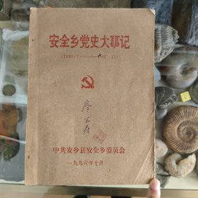 安全乡党史大事记