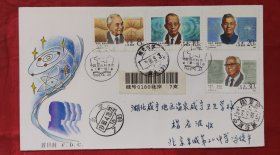 中国现代科学家第一组首日实寄封，盖北京1988年5月3日邮戳