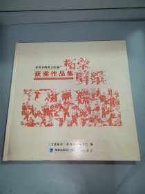 柘荣剪纸获奖作品集