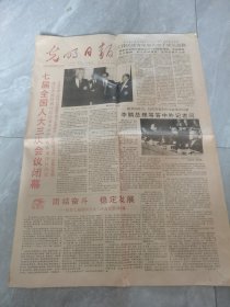 光明日报-1990年4月5日刊有七届全国人大三次会议胜利闭幕