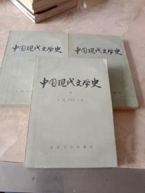 中国现代文学史1－3册