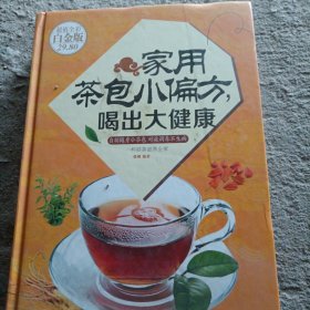 家用茶包小偏方喝出大健康（超值全彩白金版）