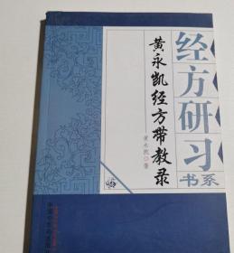 《黄永凯经方带教录》（经方，本是古代经验方的称谓。明末清初，伤寒学迅猛发展，张仲景的《伤寒论杂病论》和华佗《金匮要略》被医家视为医学的经典。徐灵胎说：“古圣治病之法，其可考者惟此两书，真所谓经方之祖。”故对经方的重视和应用，是从明末清初开始的。近现代，一大批善用经方的名家，开启了“经方派”的新时代。近几年，经方再次回归中医主体人群的视线。学习黄帝内经神农本草经也宜参考）