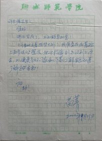 【许自强旧藏】聊城大学文学院教授，副院长，古代文学学科学术带头人，硕士生导师苗菁致许自强教授信札(聊城师范笺)