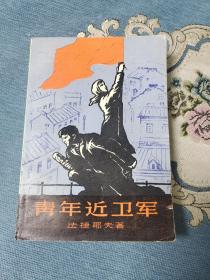 青年近卫军  第一部（1975年北京）（封面木刻  伍必端）