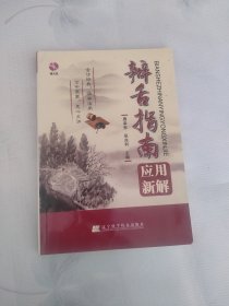 辨舌指南应用新解