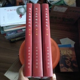 难以忘却的记忆 第1.2.3集全三册