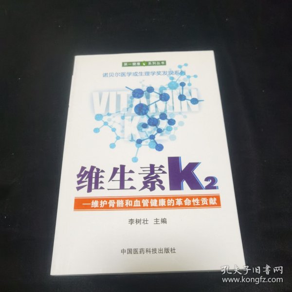 维生素K2——维护骨骼和血管健康的革命性贡献